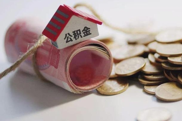 琼中为啥公积金黄牛可以取出来呢（琼中急需用钱提取公积金的方法）